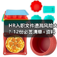 HR入职文件遗漏风险大?12份必签清单+资料包免费领(图1) HR入职文件遗漏风险大?12份必签清单+资料包免费领(图1)