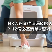 HR入职文件遗漏风险大?12份必签清单+资料包免费领(图3) HR入职文件遗漏风险大?12份必签清单+资料包免费领(图3)