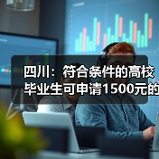 四川:符合条件的高校毕业生可申请1500元的一次性求职补贴(图3) 四川:符合条件的高校毕业生可申请1500元的一次性求职补贴(图3)