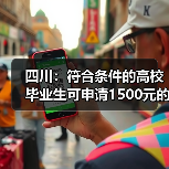 四川:符合条件的高校毕业生可申请1500元的一次性求职补贴(图4) 四川:符合条件的高校毕业生可申请1500元的一次性求职补贴(图4)