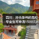 四川:符合条件的高校毕业生可申请1500元的一次性求职补贴(图2) 四川:符合条件的高校毕业生可申请1500元的一次性求职补贴(图2)