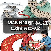 MANNER咖啡遭员工集体索要年终奖(图1) MANNER咖啡遭员工集体索要年终奖(图1)