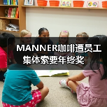 MANNER咖啡遭员工集体索要年终奖(图4) MANNER咖啡遭员工集体索要年终奖(图4)