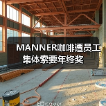 MANNER咖啡遭员工集体索要年终奖(图2) MANNER咖啡遭员工集体索要年终奖(图2)
