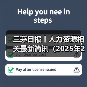 三茅日报丨人力资源相关最新简讯（2025年2月12日）（图3）
