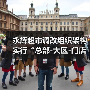 永辉超市调改组织架构 实行“总部-大区-门店”三层管理(图3) 永辉超市调改组织架构 实行“总部-大区-门店”三层管理(图3)