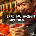 【人社日课】劳动合同可以变更吗？（图4）