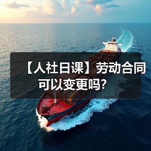 【人社日课】劳动合同可以变更吗？（图2）