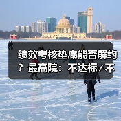 绩效考核垫底能否解约?最高院:不达标≠不能胜任(图3) 绩效考核垫底能否解约?最高院:不达标≠不能胜任(图3)