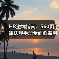 HR避坑指南:560页法律法规手册全面覆盖用工风险(图1) HR避坑指南:560页法律法规手册全面覆盖用工风险(图1)