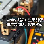 Unity 裁员:重组引擎和广告团队,聚焦核心业务(图1) Unity 裁员:重组引擎和广告团队,聚焦核心业务(图1)