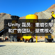 Unity 裁员:重组引擎和广告团队,聚焦核心业务(图3) Unity 裁员:重组引擎和广告团队,聚焦核心业务(图3)