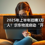 2025年上半年招聘3万人!京东物流启动“开年招聘计划”(图3) 2025年上半年招聘3万人!京东物流启动“开年招聘计划”(图3)