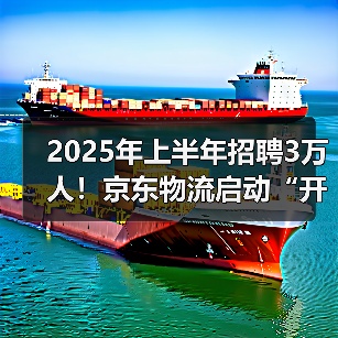 2025年上半年招聘3万人!京东物流启动“开年招聘计划”(图4) 2025年上半年招聘3万人!京东物流启动“开年招聘计划”(图4)
