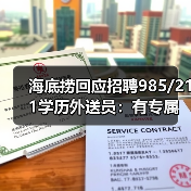 海底捞回应招聘985/211学历外送员:有专属培养计划(图4) 海底捞回应招聘985/211学历外送员:有专属培养计划(图4)