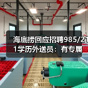 海底捞回应招聘985/211学历外送员:有专属培养计划(图1) 海底捞回应招聘985/211学历外送员:有专属培养计划(图1)