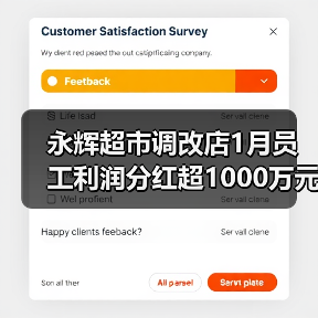 永辉超市调改店1月员工利润分红超1000万元(图2) 永辉超市调改店1月员工利润分红超1000万元(图2)