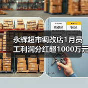 永辉超市调改店1月员工利润分红超1000万元(图4) 永辉超市调改店1月员工利润分红超1000万元(图4)