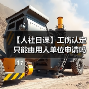 【人社日课】工伤认定只能由用人单位申请吗?(图2) 【人社日课】工伤认定只能由用人单位申请吗?(图2)