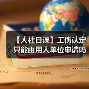 【人社日课】工伤认定只能由用人单位申请吗?(图4) 【人社日课】工伤认定只能由用人单位申请吗?(图4)