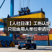【人社日课】工伤认定只能由用人单位申请吗?(图3) 【人社日课】工伤认定只能由用人单位申请吗?(图3)