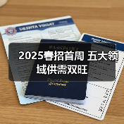 2025春招首周 五大领域供需双旺(图1) 2025春招首周 五大领域供需双旺(图1)