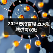 2025春招首周 五大领域供需双旺(图2) 2025春招首周 五大领域供需双旺(图2)