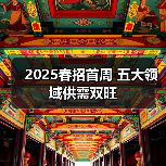 2025春招首周 五大领域供需双旺(图3) 2025春招首周 五大领域供需双旺(图3)
