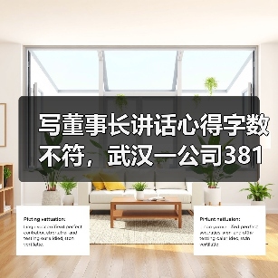 写董事长讲话心得字数不符,武汉一公司381名员工被罚款(图2) 写董事长讲话心得字数不符,武汉一公司381名员工被罚款(图2)