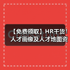 【免费领取】HR干货!人才画像及人才地图资料包(28份)(图2) 【免费领取】HR干货!人才画像及人才地图资料包(28份)(图2)