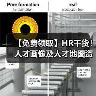 【免费领取】HR干货!人才画像及人才地图资料包(28份)(图1) 【免费领取】HR干货!人才画像及人才地图资料包(28份)(图1)