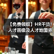 【免费领取】HR干货!人才画像及人才地图资料包(28份)(图3) 【免费领取】HR干货!人才画像及人才地图资料包(28份)(图3)