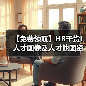 【免费领取】HR干货!人才画像及人才地图资料包(28份)(图4) 【免费领取】HR干货!人才画像及人才地图资料包(28份)(图4)