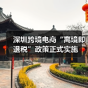 深圳跨境电商“离境即退税”政策正式实施(图2) 深圳跨境电商“离境即退税”政策正式实施(图2)