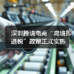 深圳跨境电商“离境即退税”政策正式实施(图4) 深圳跨境电商“离境即退税”政策正式实施(图4)