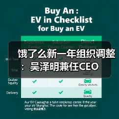 饿了么新一年组织调整:吴泽明兼任CEO(图1) 饿了么新一年组织调整:吴泽明兼任CEO(图1)