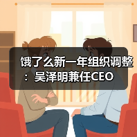 饿了么新一年组织调整:吴泽明兼任CEO(图3) 饿了么新一年组织调整:吴泽明兼任CEO(图3)