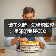 饿了么新一年组织调整:吴泽明兼任CEO(图4) 饿了么新一年组织调整:吴泽明兼任CEO(图4)