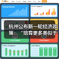 杭州公布新一轮经济政策:“培育更多类似于DeepSeek、宇树科技这样的创新企业”(图2) 杭州公布新一轮经济政策:“培育更多类似于DeepSeek、宇树科技这样的创新企业”(图2)