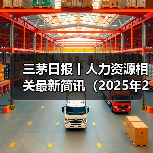 三茅日报丨人力资源相关最新简讯(2025年2月11日)(图3) 三茅日报丨人力资源相关最新简讯(2025年2月11日)(图3)