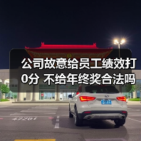 公司故意给员工绩效打0分 不给年终奖合法吗（图2）