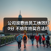 公司故意给员工绩效打0分 不给年终奖合法吗（图1）