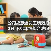 公司故意给员工绩效打0分 不给年终奖合法吗（图4）
