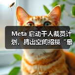 Meta 启动千人裁员计划,腾出空间招揽“最顶尖”人才(图2) Meta 启动千人裁员计划,腾出空间招揽“最顶尖”人才(图2)