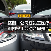 案例丨公司在员工医疗期内终止劳动合同是否合法？（图3）
