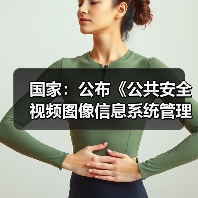 国家:公布《公共安全视频图像信息系统管理条例》(图3) 国家:公布《公共安全视频图像信息系统管理条例》(图3)