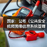 国家:公布《公共安全视频图像信息系统管理条例》(图2) 国家:公布《公共安全视频图像信息系统管理条例》(图2)