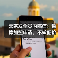 喜茶发全员内部信:暂停加盟申请,不做低价内卷(图1) 喜茶发全员内部信:暂停加盟申请,不做低价内卷(图1)