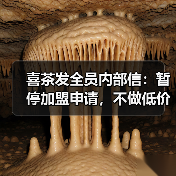 喜茶发全员内部信:暂停加盟申请,不做低价内卷(图2) 喜茶发全员内部信:暂停加盟申请,不做低价内卷(图2)