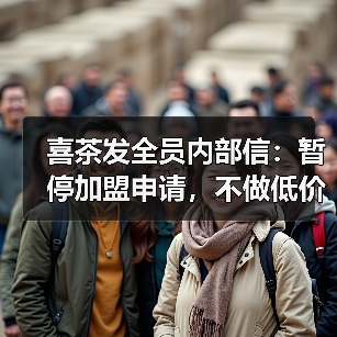 喜茶发全员内部信:暂停加盟申请,不做低价内卷(图4) 喜茶发全员内部信:暂停加盟申请,不做低价内卷(图4)